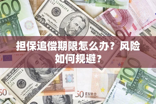 济南担保追偿期限怎么办？风险如何规避？