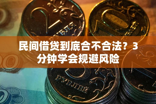 济南民间借贷到底合不合法？3分钟学会规避风险