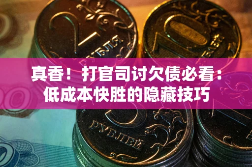 济南真香！打官司讨欠债必看：低成本快胜的隐藏技巧