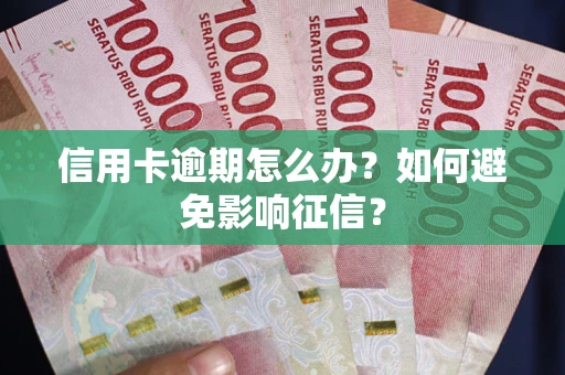 济南信用卡逾期怎么办？如何避免影响征信？