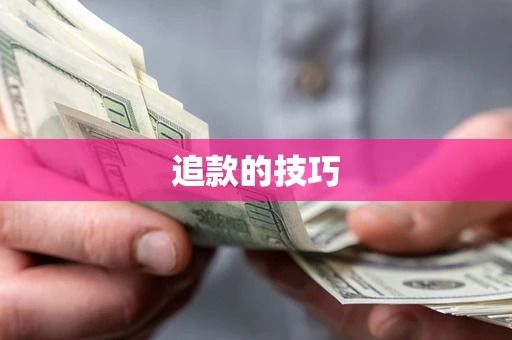 济南追款的技巧