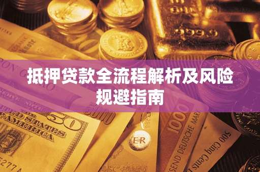 济南抵押贷款全流程解析及风险规避指南