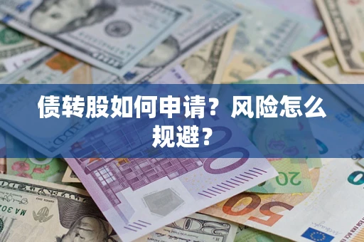 济南债转股如何申请？风险怎么规避？