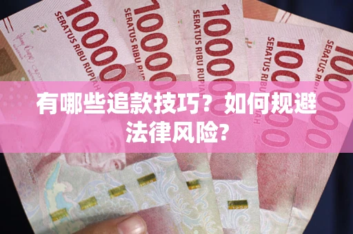 济南有哪些追款技巧？如何规避法律风险?