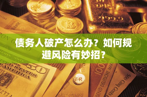 济南债务人破产怎么办？如何规避风险有妙招？