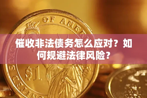 济南催收非法债务怎么应对？如何规避法律风险？