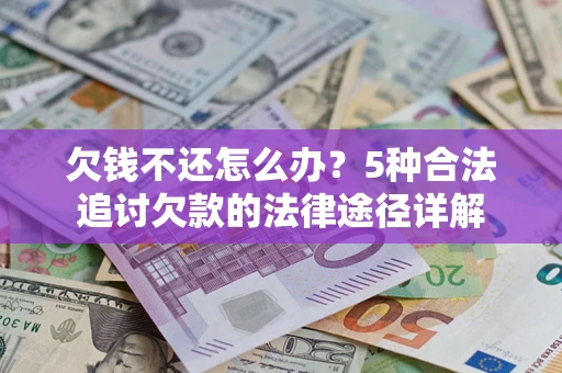 济南欠钱不还怎么办？5种合法追讨欠款的法律途径详解