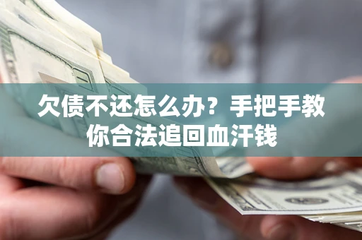 济南欠债不还怎么办?手把手教你合法追回血汗钱 济南欠债不还怎么办?手把手教你合法追回血汗钱