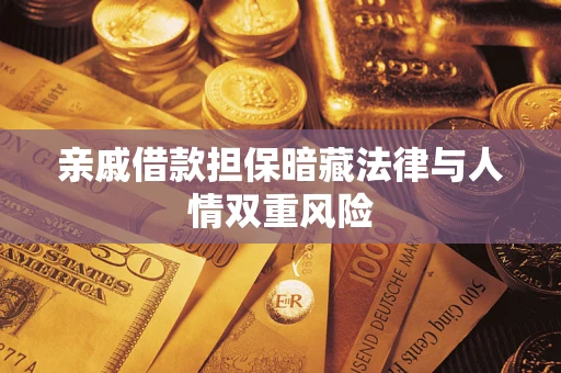 济南亲戚借款担保暗藏法律与人情双重风险