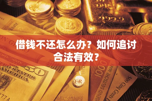 济南借钱不还怎么办？如何追讨合法有效？