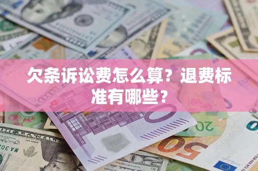 济南欠条诉讼费怎么算？退费标准有哪些？