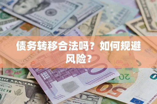 济南债务转移合法吗？如何规避风险？