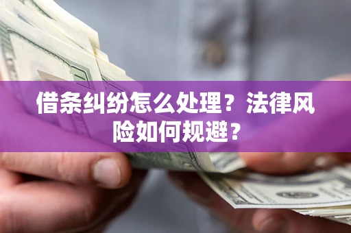 济南借条纠纷怎么处理？法律风险如何规避？