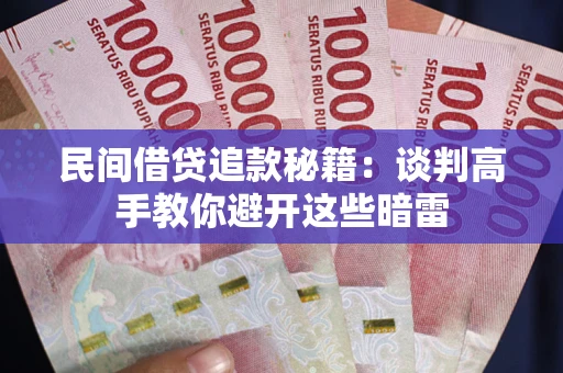 济南民间借贷追款秘籍：谈判高手教你避开这些暗雷