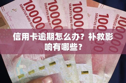 济南信用卡逾期怎么办？补救影响有哪些？