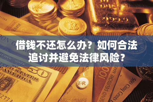 济南借钱不还怎么办？如何合法追讨并避免法律风险？