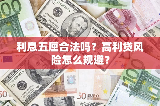 济南利息五厘合法吗？高利贷风险怎么规避？