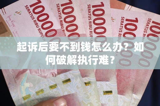 济南起诉后要不到钱怎么办？如何破解执行难？