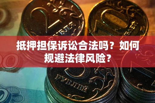 济南抵押担保诉讼合法吗？如何规避法律风险？