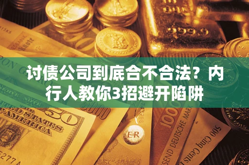 济南讨债公司到底合不合法？内行人教你3招避开陷阱