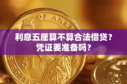 济南利息五厘算不算合法借贷？凭证要准备吗？