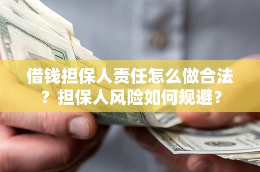 济南借钱担保人责任怎么做合法？担保人风险如何规避？
