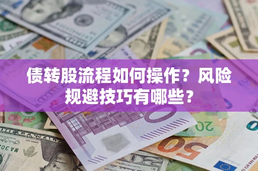 济南债转股流程如何操作？风险规避技巧有哪些？