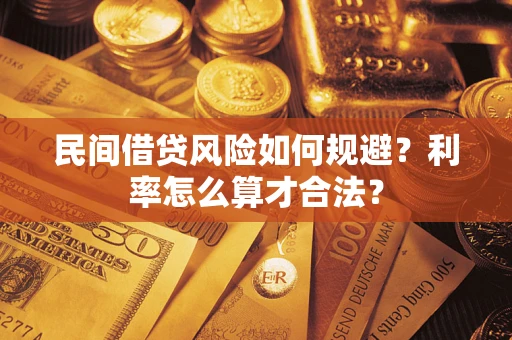 济南民间借贷风险如何规避？利率怎么算才合法？