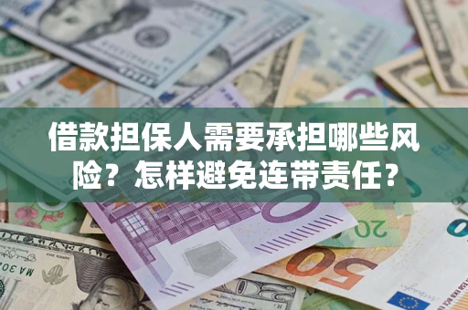 济南借款担保人需要承担哪些风险？怎样避免连带责任？