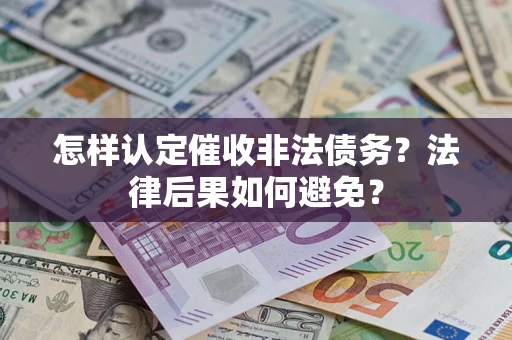 济南怎样认定催收非法债务？法律后果如何避免？