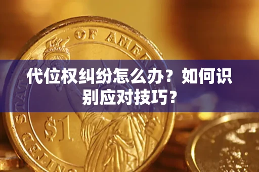 济南代位权纠纷怎么办？如何识别应对技巧？