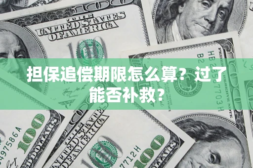 济南担保追偿期限怎么算？过了能否补救？