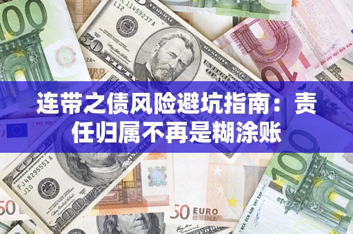 济南连带之债风险避坑指南：责任归属不再是糊涂账