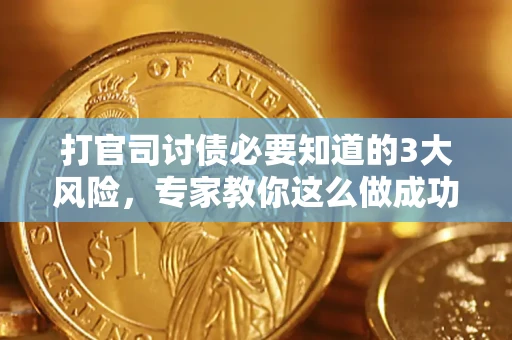 济南打官司讨债必要知道的3大风险，专家教你这么做成功率飙升