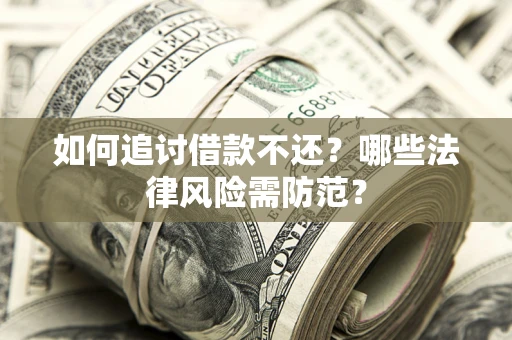 济南如何追讨借款不还？哪些法律风险需防范？